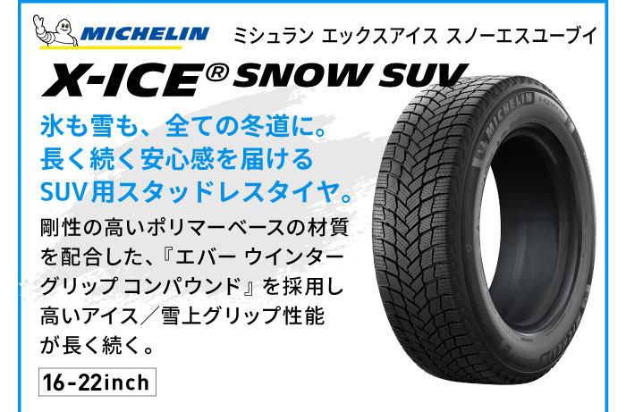 ミシュラン X-ICE SNOW SUV