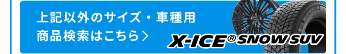 ミシュラン  X-ICE SNOW SUV 商品検索