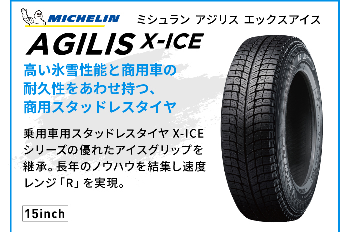 ミシュラン アジリスX-ICE