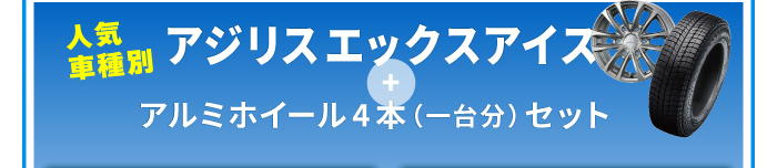 アジリスX-ICE タイヤ＆ホイールセット