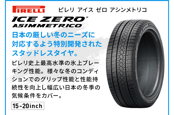 ピレリ アイスゼロアシンメトリコ
