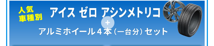 アイスゼロアシンメトリコ タイヤ＆ホイールセット