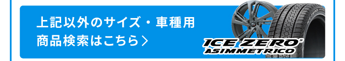 アイスゼロアシンメトリコ 商品検索