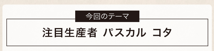 注目生産者 パスカル コタ
