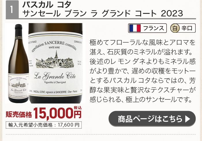 パスカルコタ サンセール ブラン ラ グランド コート 2023