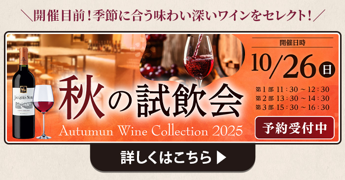 秋の試飲会 詳しくはこちら
