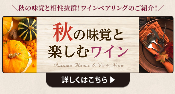 秋の味覚を楽しむワイン 詳しくはこちら
