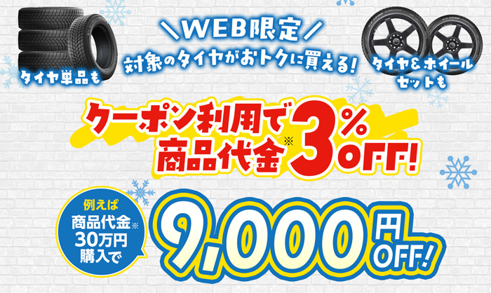 クーポン利用で商品代金3％OFF