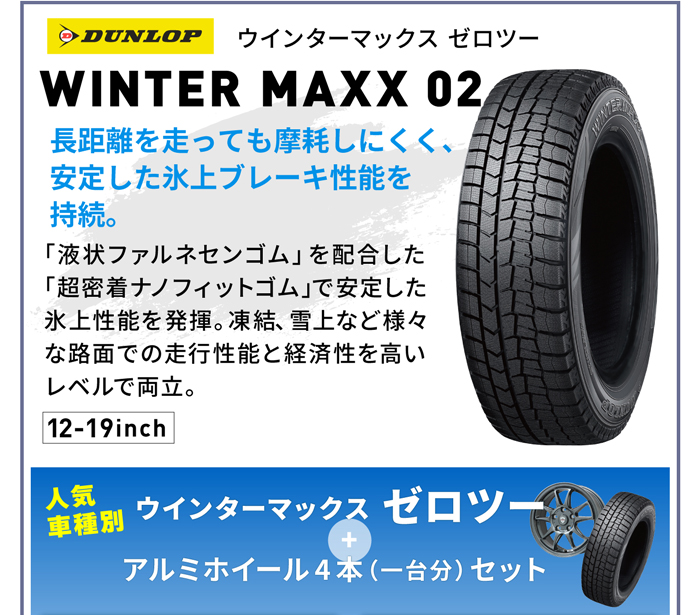 ウインターマックスゼロツー