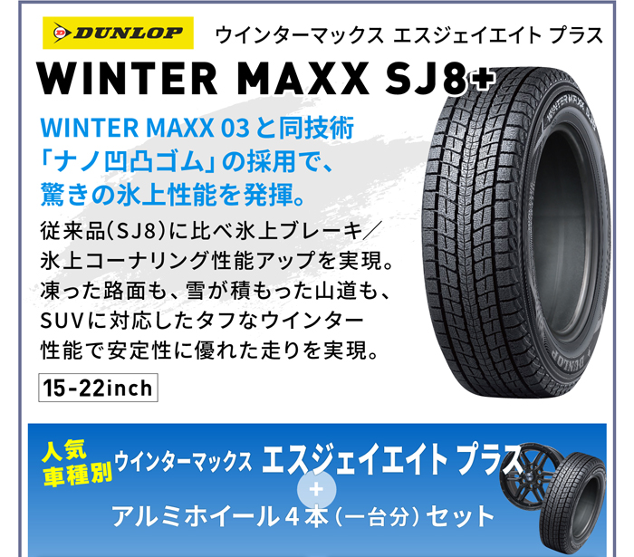 ウインターマックスエスジェイエイトプラス