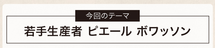 若手生産者 ピエール ボワッソン