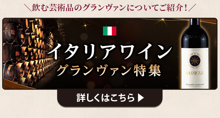 イタリアンワイン グランヴァン特集 詳しくはこちら