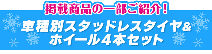 掲載商品の一部をご紹介！車種別スタッドレスタイヤ＆ホイールセット