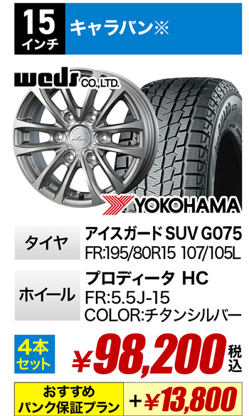 キャラバン用スタッドレスタイヤセット
