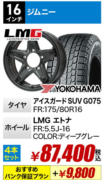 ジムニー用スタッドレスタイヤセット