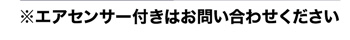 エアセンサー付きはお問い合わせください。