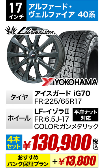 アルファード・ヴェルファイア用スタッドレスタイヤセット