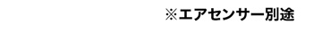 エアセンサー別途