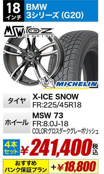 BMW 3シリーズ G20用スタッドレスタイヤセット