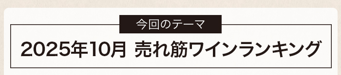 2025年10月 売れ筋ワインランキング