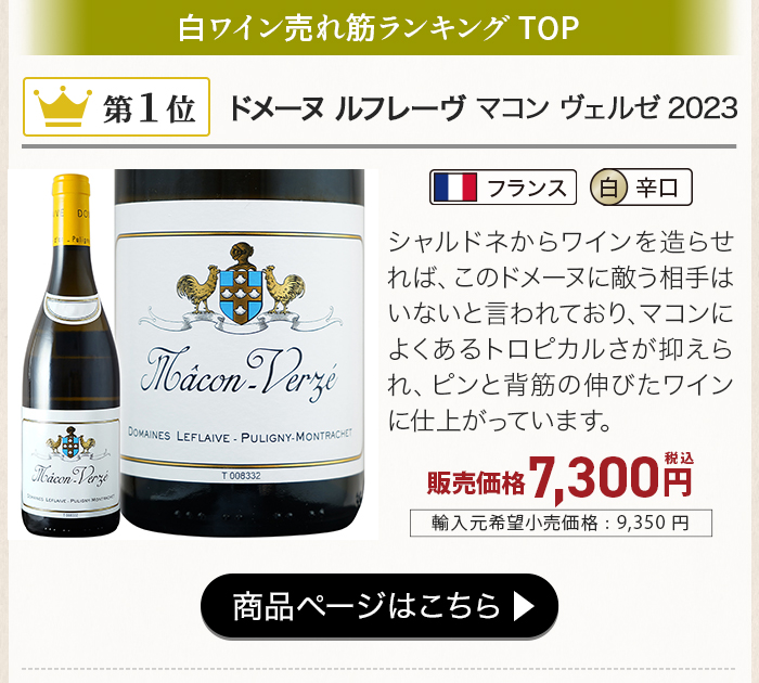 ドメーヌ ルフレーヴ マコン ヴェルゼ 2023