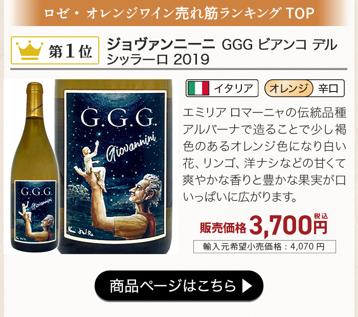 ジョヴァンニーニ GGG ビアンコ デル シッラーロ 2019