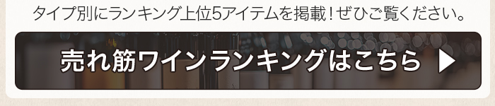 売れ筋ワインランキングはこちら