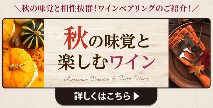 秋の味覚を楽しむワイン 詳しくはこちら