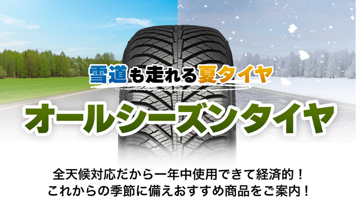 雪道も走れる夏タイヤオールシーズンタイヤ