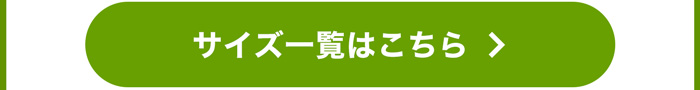 サイズ一覧はこちら