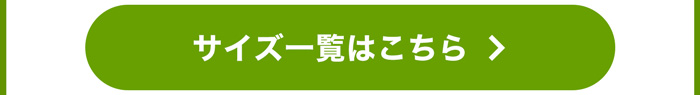 サイズ一覧はこちら