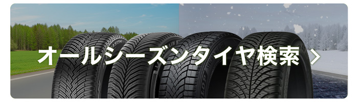 オールシーズンタイヤ検索はこちら