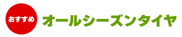おすすめオールシーズンタイヤ