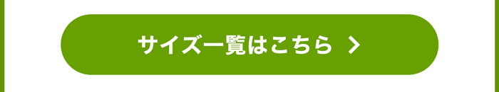 サイズ一覧はこちら