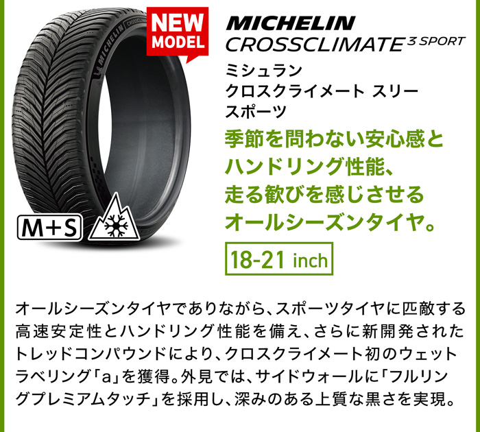 ミシュラン クロスクライメート 3 スポーツ