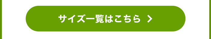 サイズ一覧はこちら