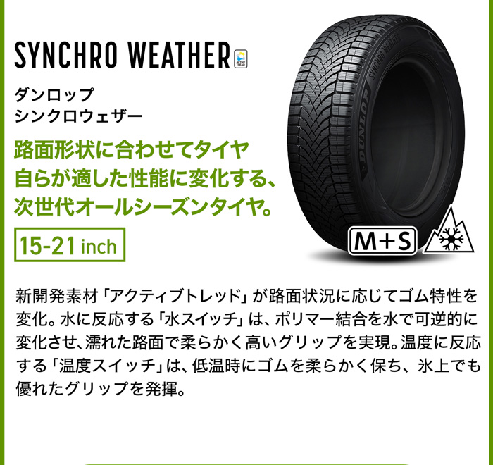 ダンロップ シンクロウェザー