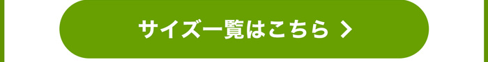 サイズ一覧はこちら