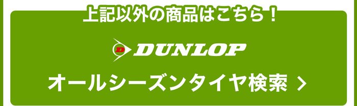 上記以外のダンロップオールシーズンタイヤはこちら