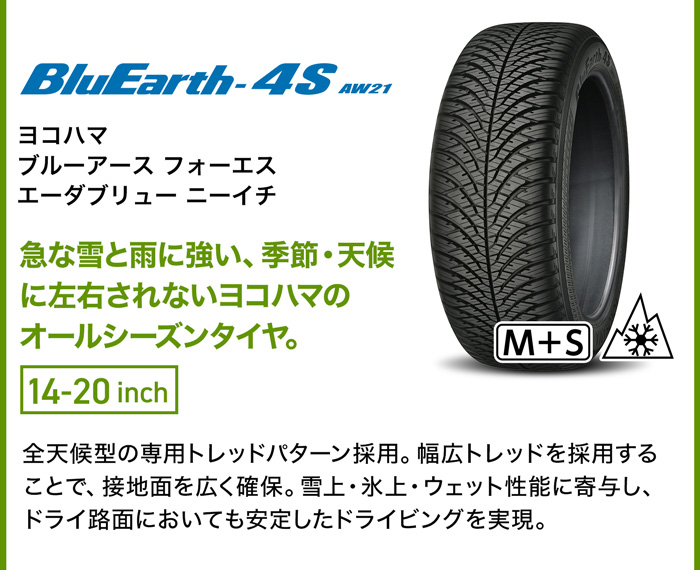 ヨコハマ ブルーアース 4S AW21