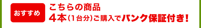 こちらの商品4本（1台分）ご購入でパンク保証付き！