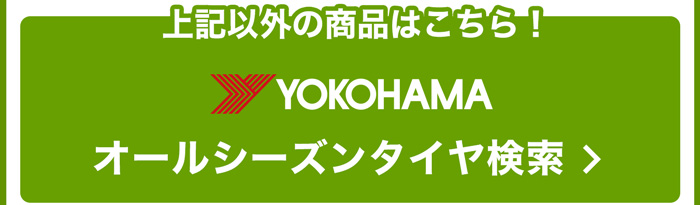 上記以外のヨコハマオールシーズンタイヤはこちら