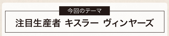 注目生産者 キスラー ヴィンヤーズ