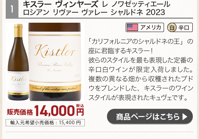 キスラー ヴィンヤーズ レ ノワゼッティエール ロシアン リヴァー ヴァレー シャルドネ 2023