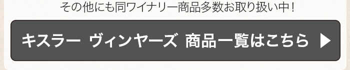 キスラー ヴィンヤーズ 商品一覧はこちら