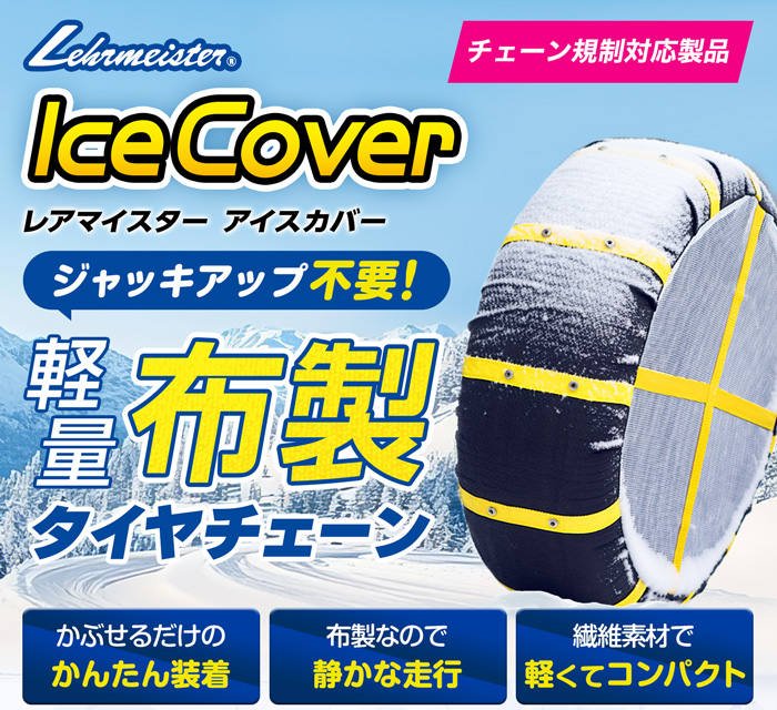 レアマイスターアイスカバー