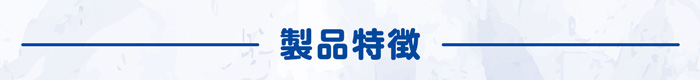 製品特徴