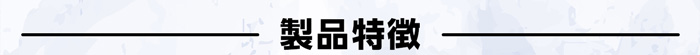 製品特徴