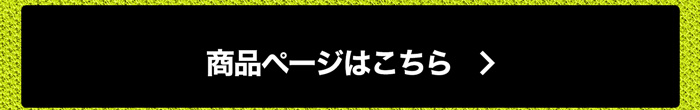 商品ページはこちら