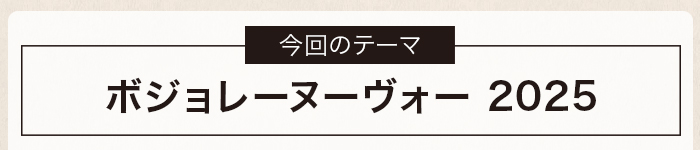 ボジョレーヌーヴォー 2025